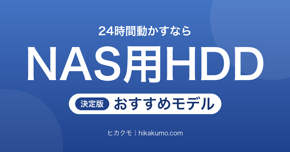 【26年最新】NAS用HDDおすすめ9選！静かな5400rpmから業務向けの7200rpmまで