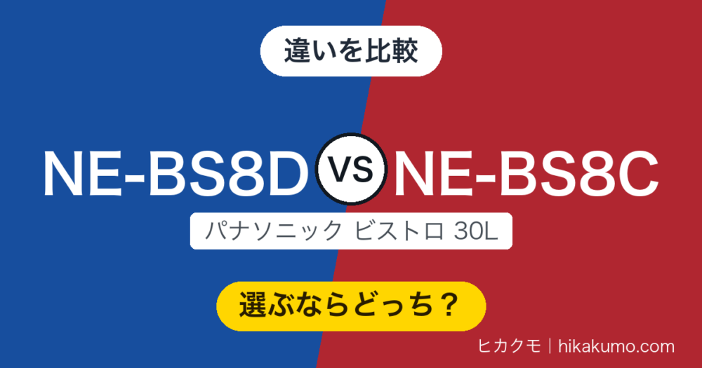 【違い】NE-BS8DとNE-BS8Cを比較！新しいほうが全部上とは限らない