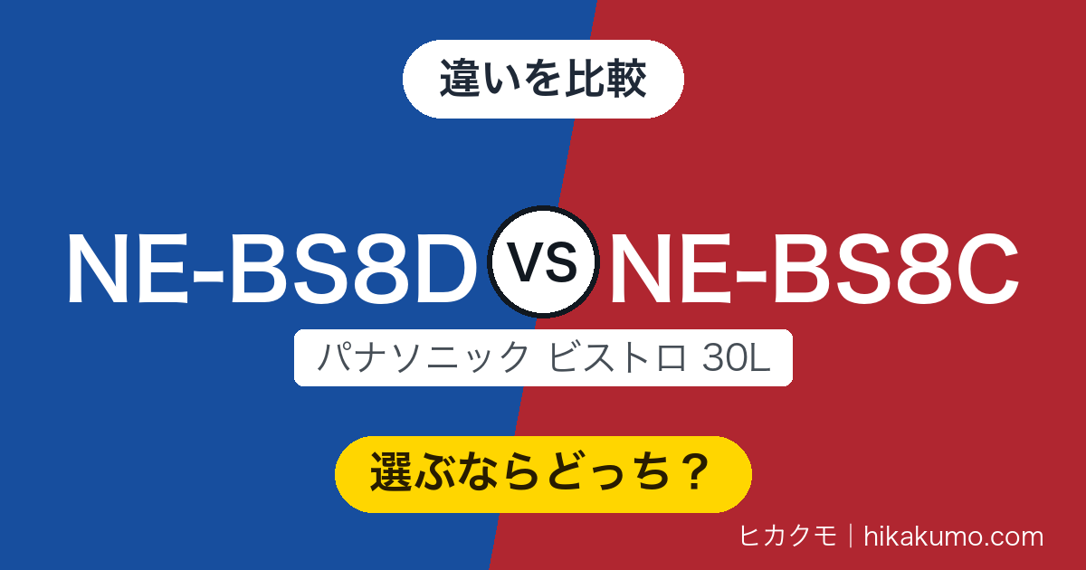 【違い】NE-BS8DとNE-BS8Cを比較！新しいほうが全部上とは限らない