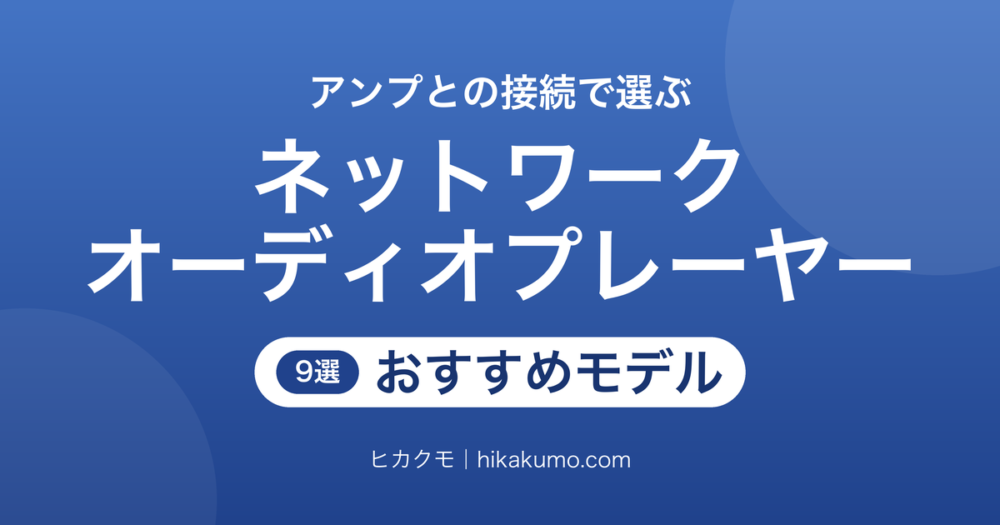 【26年最新】ネットワークオーディオプレーヤーおすすめ9選！内蔵DACか外部DACかで選ぶ