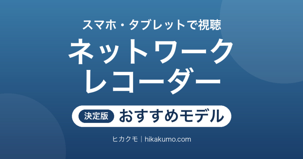 【26年最新】ネットワークレコーダーおすすめ4選！スマホ・タブレットがテレビ代わりになる
