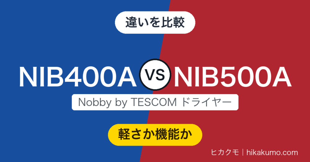 【違い】NIB400AとNIB500Aを比較！195g軽い現行モデルと、温度3段階＋スタンドの上位モデル