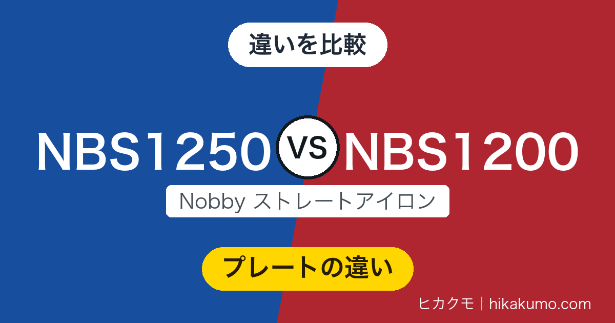 【違い】NBS1250とNBS1200を比較！本体は同じ315g、上位の決め手はプレートのコーティング