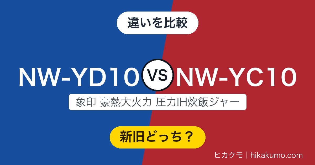 【違い】NW-YD10とNW-YC10を比較!炊飯の仕様は全部そろって、新型は内ぶたを食洗機で洗える