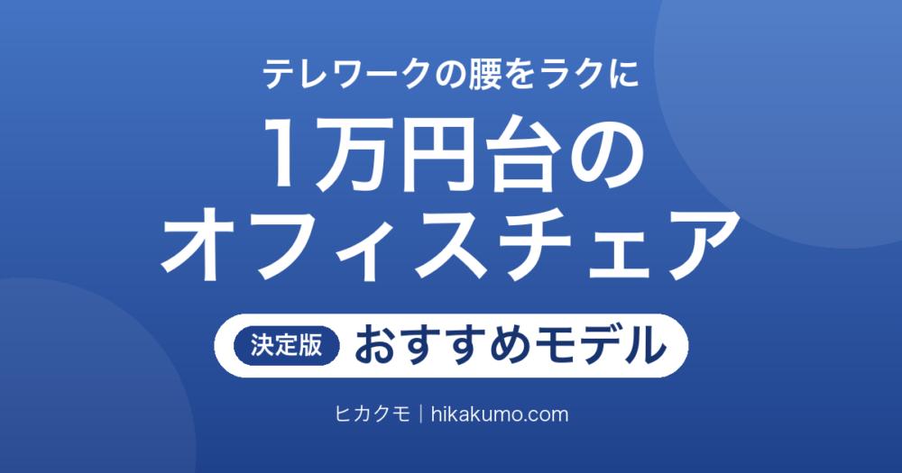 【26年最新】1万円台のオフィスチェアおすすめ12選！テレワークの腰をラクにする