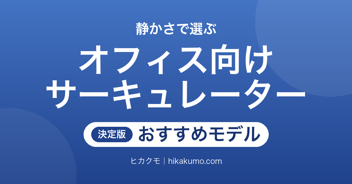 【26年最新】オフィス向けサーキュレーターおすすめ8選!会話を邪魔しない静かさで選ぶ