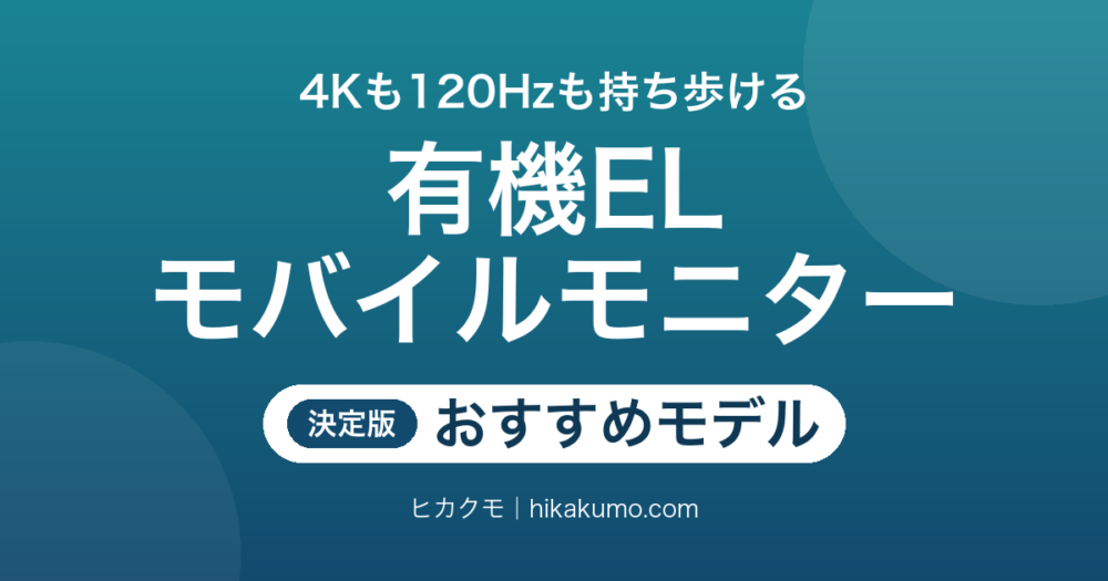 【26年最新】有機ELモバイルモニターおすすめ8選！4Kも120Hzもカバンに入る