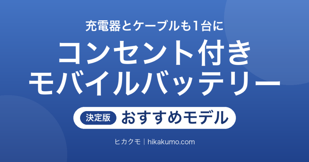 【26年最新】コンセント付きモバイルバッテリーおすすめ7選！ノートPC対応の65W級も