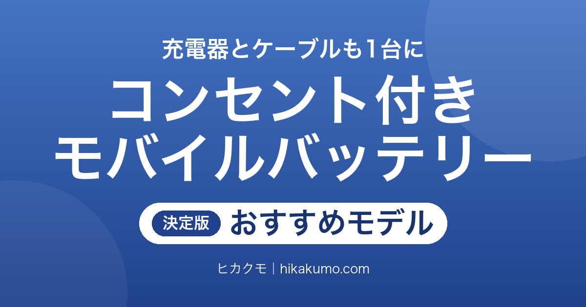 【26年最新】コンセント付きモバイルバッテリーおすすめ7選！ノートPC対応の65W級も