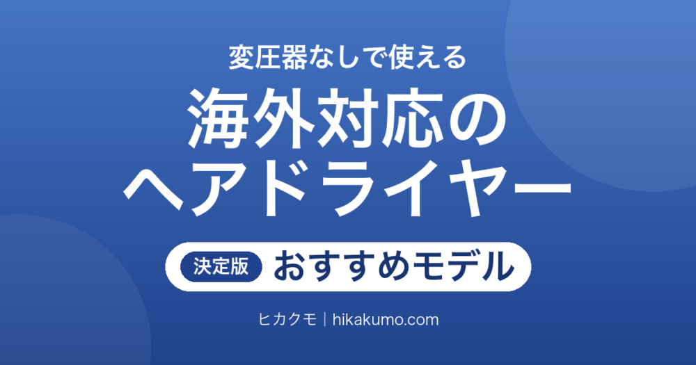 【26年最新】海外対応ヘアドライヤーおすすめ7選！変圧器なしで旅先でも乾かせる