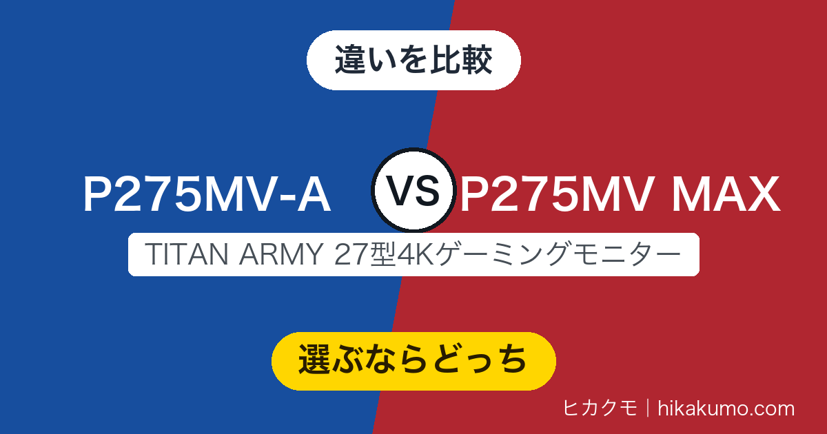 【違い】TITAN ARMY P275MV-AとP275MV MAXを比較！MAXの上乗せは5か所