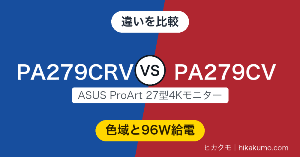 【違い】PA279CRVとPA279CVを比較！Adobe RGB対応と96W給電が付くのは片方だけ