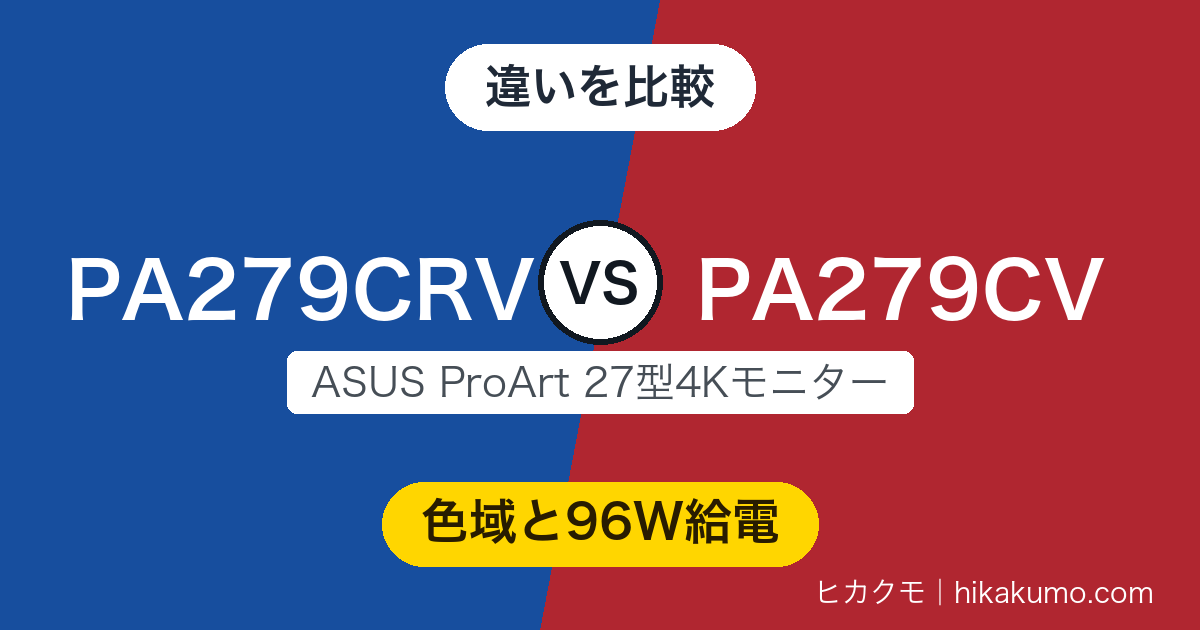 【違い】PA279CRVとPA279CVを比較！Adobe RGB対応と96W給電が付くのは片方だけ