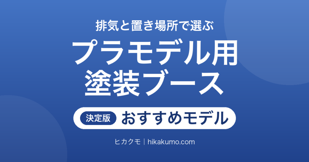 【26年最新】塗装ブースおすすめ6選！プラモデルのエアブラシ塗装は窓までの距離で選ぶ