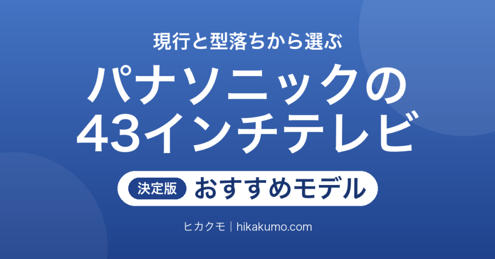 【26年最新】パナソニックの43インチテレビおすすめ7選！ビエラの現行モデルとお得な型落ちから選ぶ