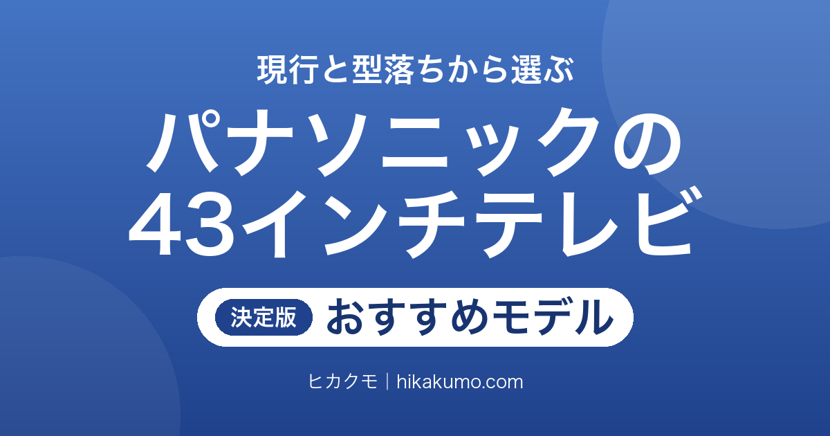 【26年最新】パナソニックの43インチテレビおすすめ7選!ビエラの現行モデルとお得な型落ちから選ぶ