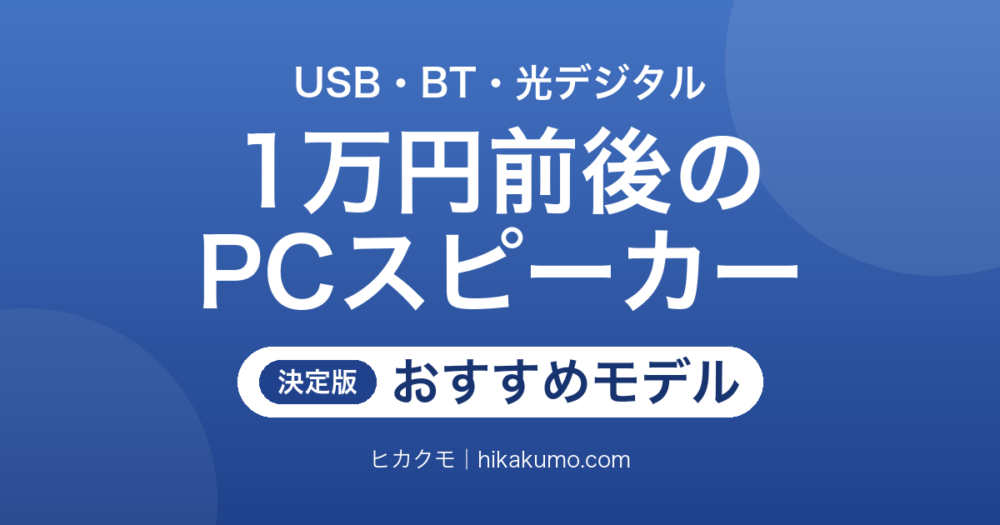【26年最新】1万円前後のPCスピーカーおすすめ12選！USB・Bluetooth・光デジタルから選ぶ