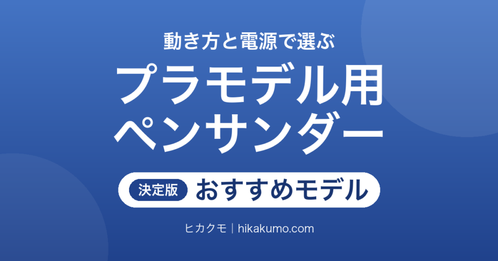 【26年最新】ペンサンダーおすすめ5選！プラモデルの合わせ目消しはヤスリの動き方で選ぶ