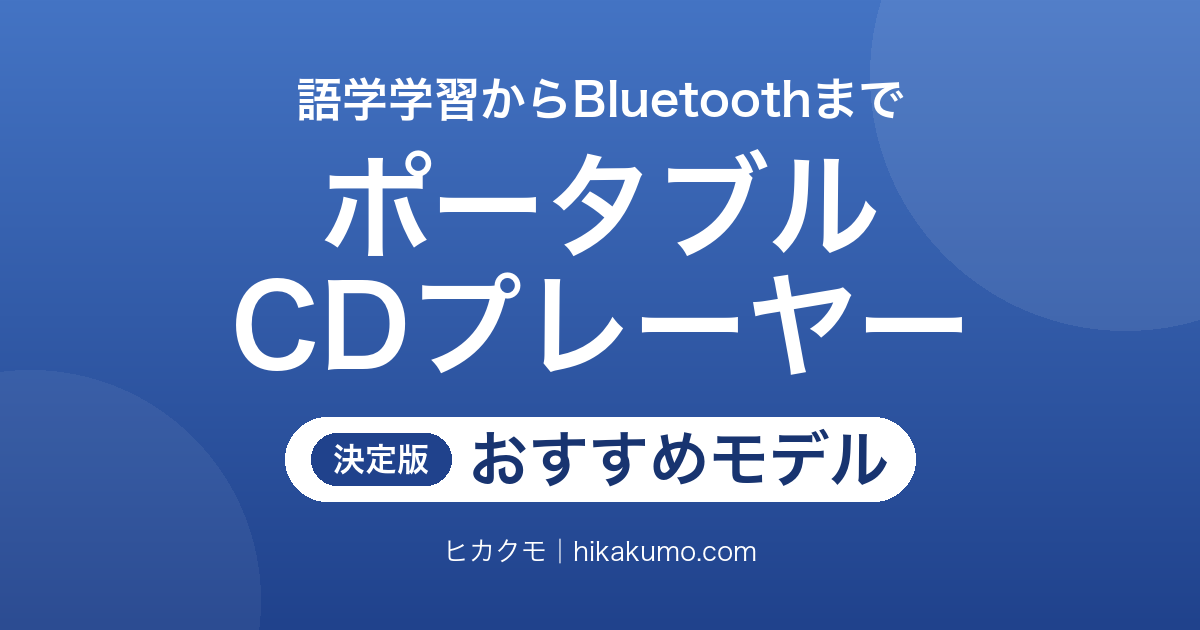 【26年最新】ポータブルCDプレーヤーおすすめ7選!語学のスピード調整とBluetoothで選ぶ