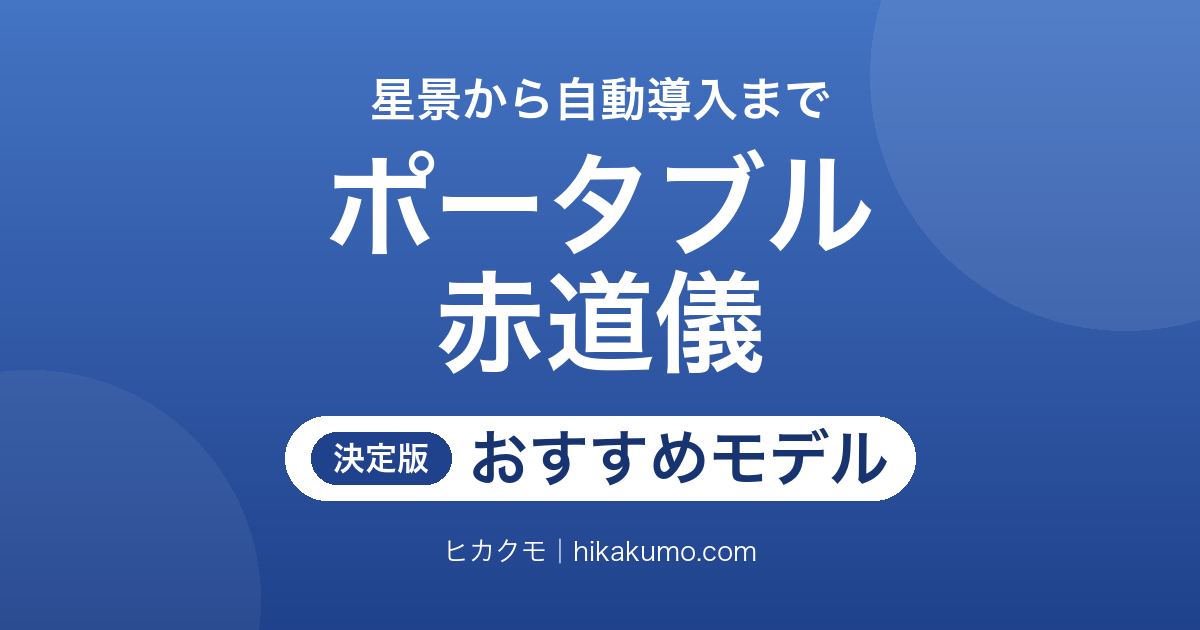 【26年最新】ポータブル赤道儀おすすめ6選!天の川の星景から星雲の追尾まで載せる重さで選ぶ