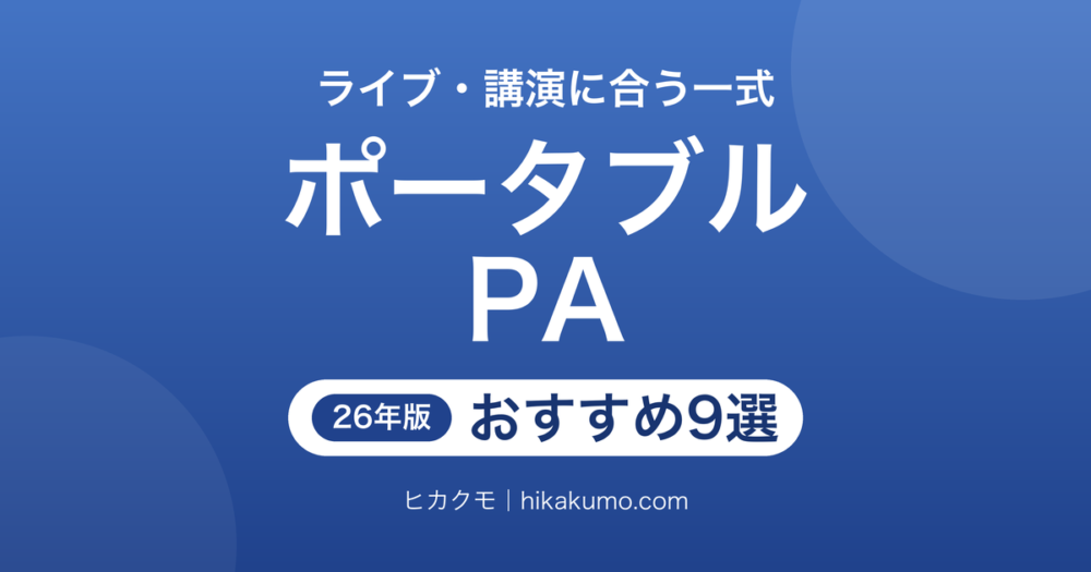 【26年最新】ポータブルPAおすすめ9選！会場と電源の条件から選ぶ