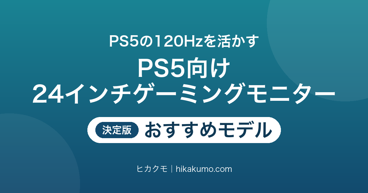 【26年最新】PS5向け24インチゲーミングモニターおすすめ6選！VRRと高さ調整で目線に合わせる
