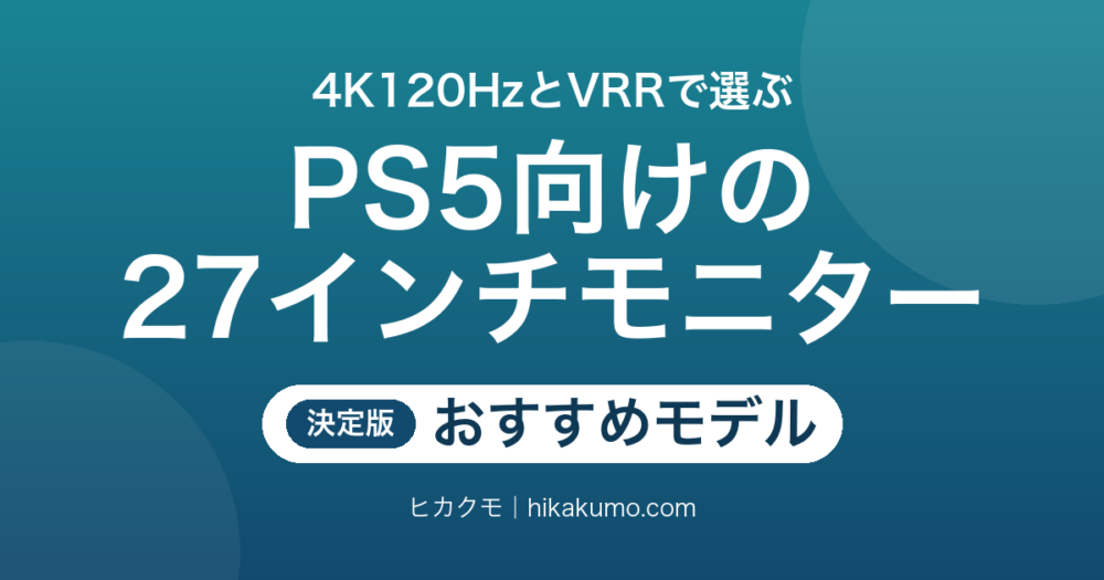 【26年最新】PS5向け27インチゲーミングモニターおすすめ8選！4K120HzとVRRで選ぶ