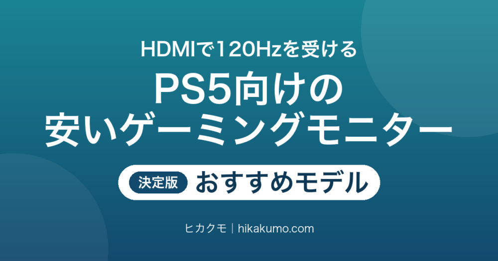 【26年最新】PS5におすすめの安いゲーミングモニター10選！HDMIで120Hzを受けられるコスパ機