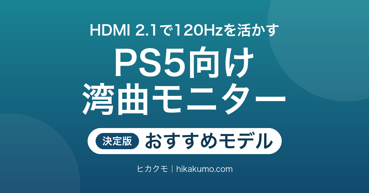 【26年最新】PS5向け湾曲モニターおすすめ5選!HDMI 2.1とVRRで選ぶ曲面ゲーミング