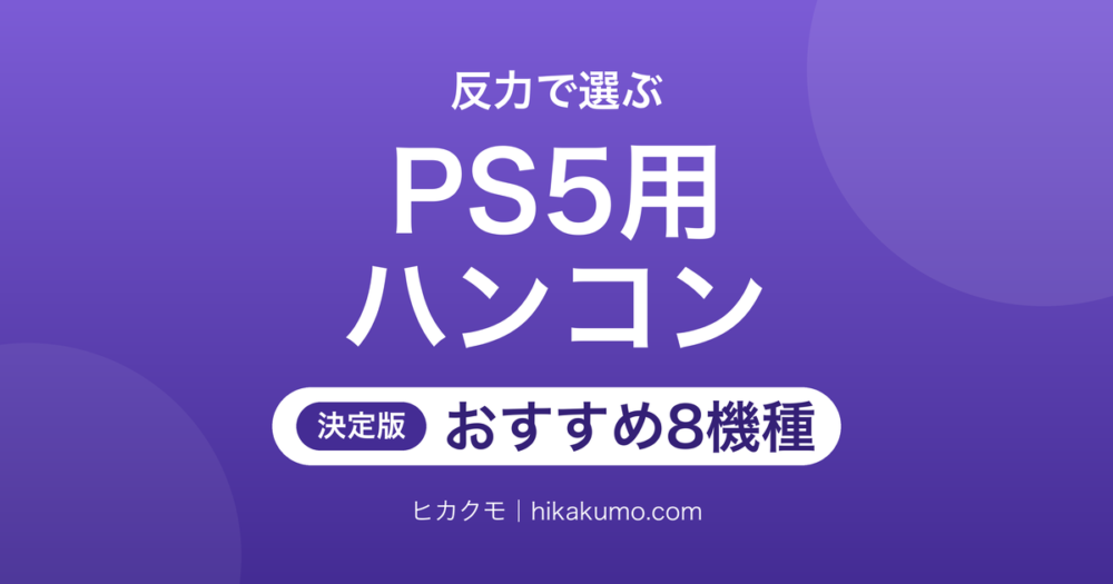 【26年最新】PS5用ハンコンおすすめ8選！反力とペダルの違いで選ぶ