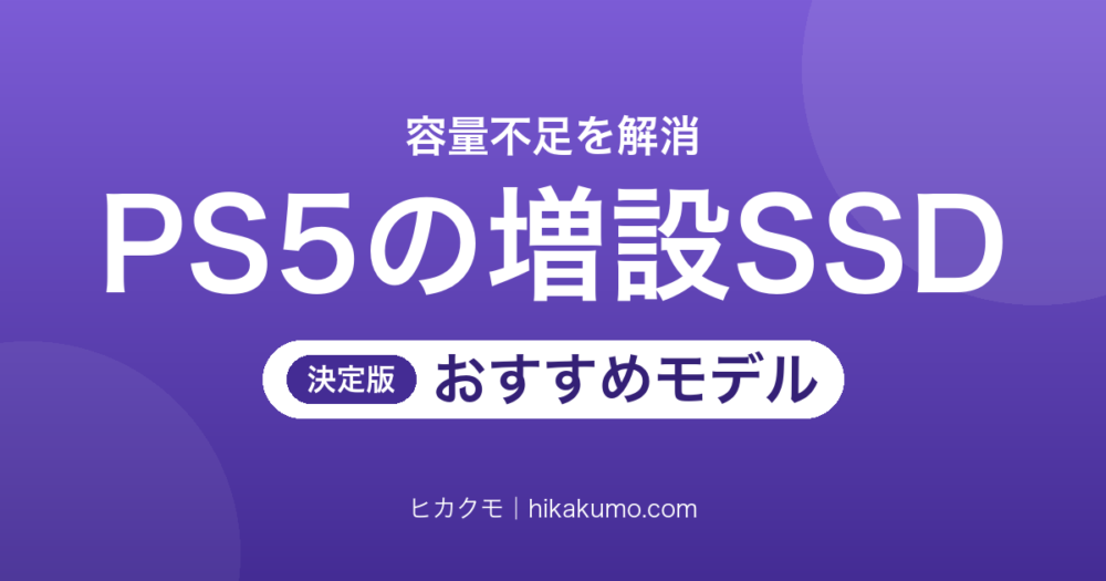 【26年最新】PS5の増設SSDおすすめ8選！ヒートシンク込みの高さと公式ライセンスで選ぶ
