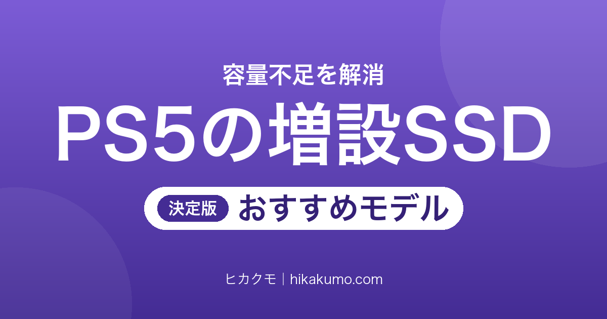 【26年最新】PS5の増設SSDおすすめ8選!ヒートシンク込みの高さと公式ライセンスで選ぶ