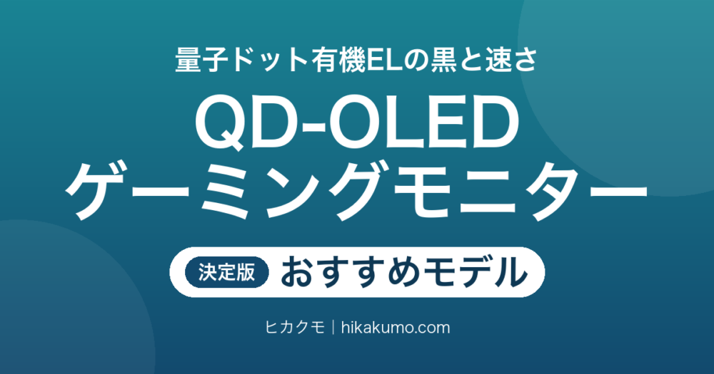 【26年最新】QD-OLEDゲーミングモニターおすすめ12選！量子ドット有機ELの黒と速さで選ぶ