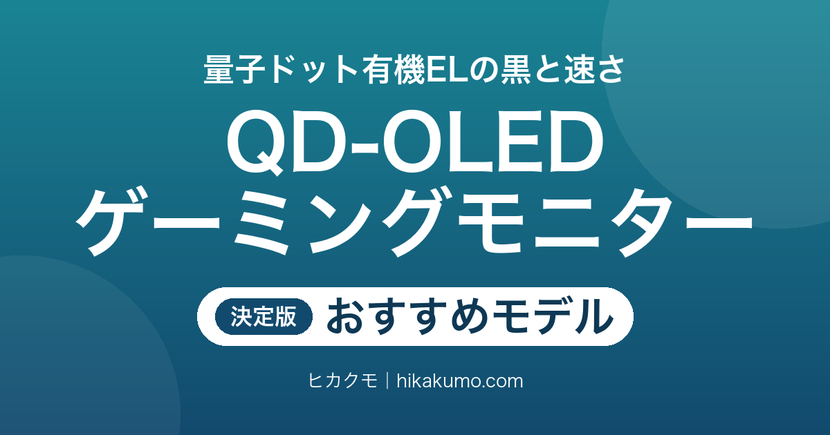 【26年最新】QD-OLEDゲーミングモニターおすすめ12選!量子ドット有機ELの黒と速さで選ぶ