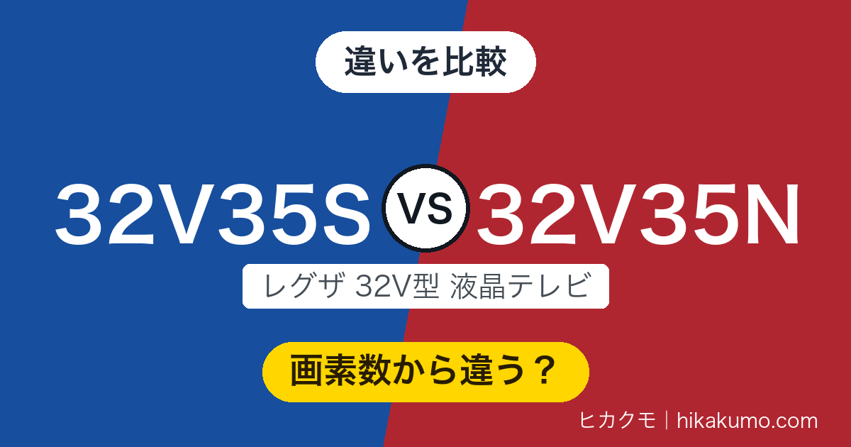【違い】32V35Sと32V35Nを比較！32V型は画素数から違い、フルHDなのは新しい32V35Sだけ