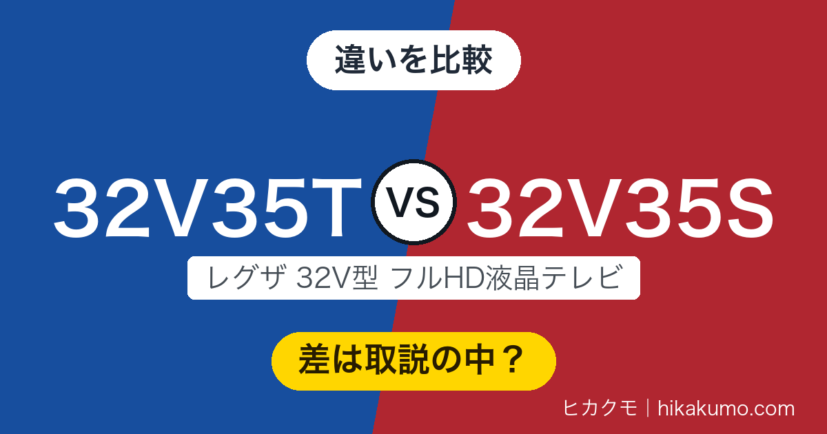【違い】32V35Tと32V35Sを比較！仕様表は同じ、取説に載るBluetoothの版だけが新しい