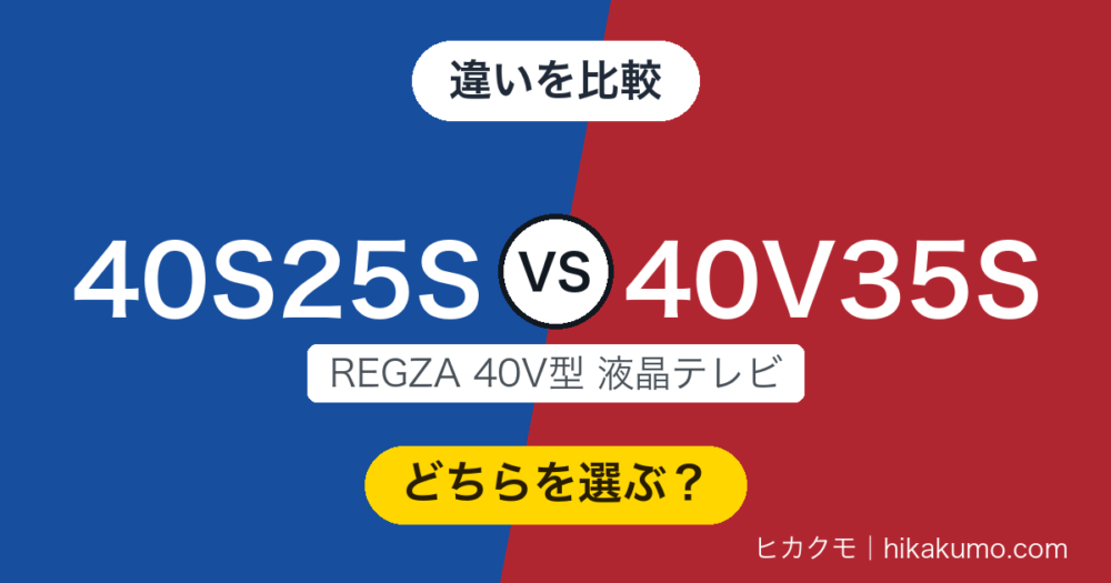 【違い】40S25Sと40V35Sを比較！ネット動画を見るなら40V35S、放送中心なら40S25S