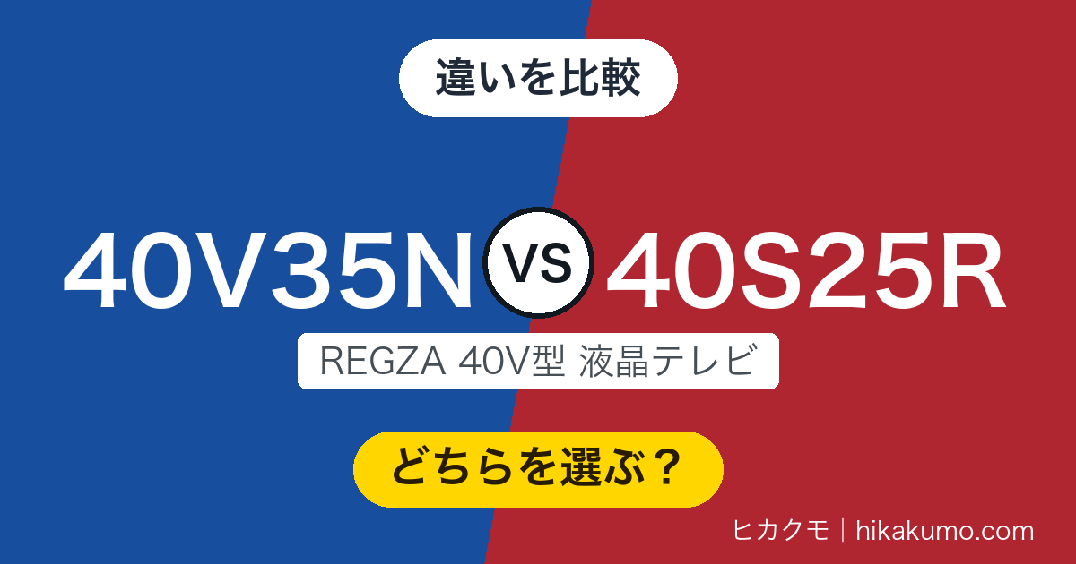 【違い】40V35Nと40S25Rを比較!発売は40S25Rが1年新しいのに、ネット動画は40V35Nだけ