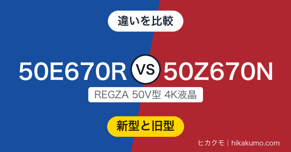 【違い】50E670Rと50Z670Nを比較！新型はAIと2画面、旧型は7個のスピーカーと回転スタンド