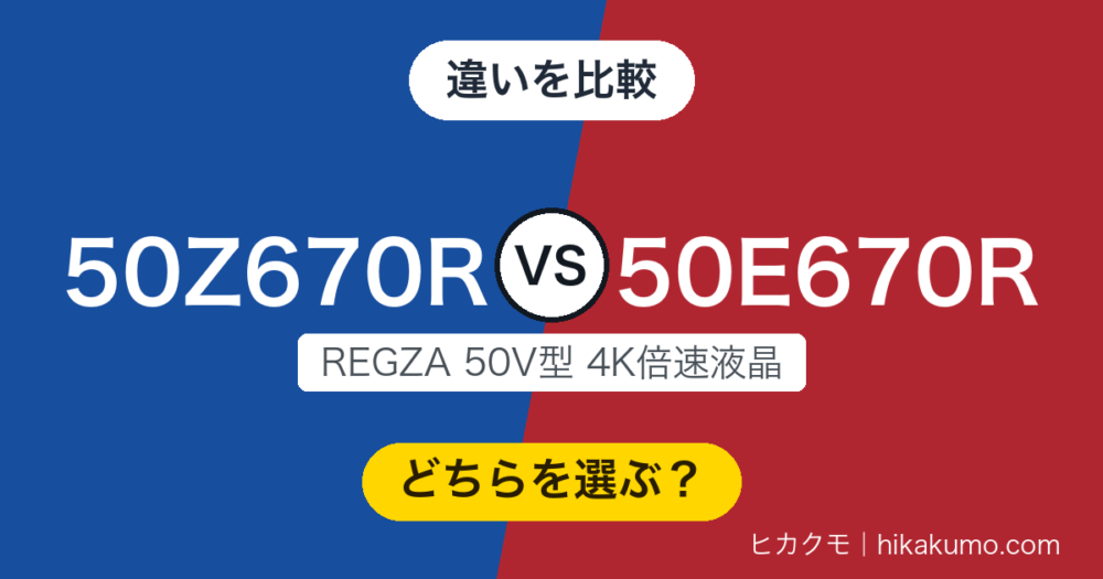 【違い】50Z670Rと50E670Rを比較！同じ倍速4Kでも、黒の締まりとスピーカーとスタンドで差が付く