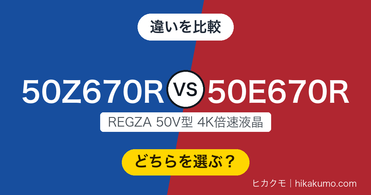【違い】50Z670Rと50E670Rを比較！同じ倍速4Kでも、黒の締まりとスピーカーとスタンドで差が付く