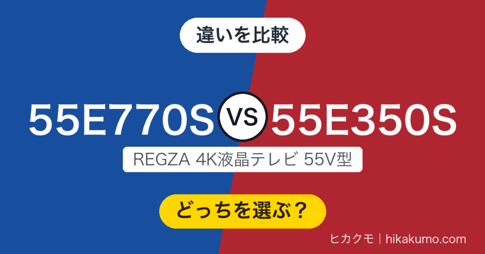 【違い】55E770Sと55E350Sを比較！Mini LEDと倍速パネル、スピーカーは7個と2個
