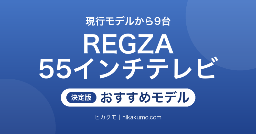 【26年最新】REGZA 55インチテレビのおすすめ9選！RGB Mini LED・有機EL・液晶から選ぶ
