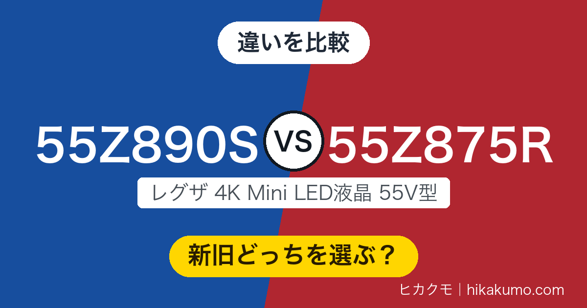 【違い】55Z890Sと55Z875Rを比較！HDMIは4系統ぜんぶが48Gbpsになった