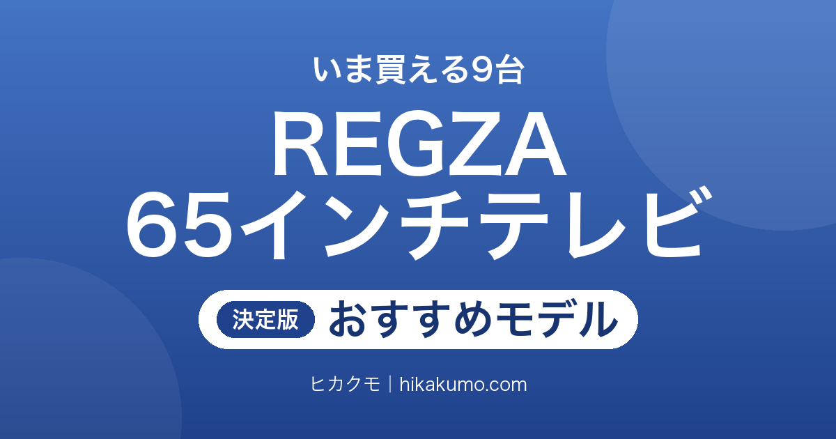 【26年最新】65インチのREGZAおすすめ9選！全録・有機EL・Mini LEDから選ぶ