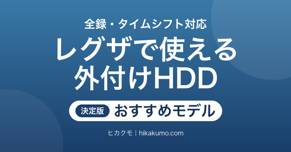 【26年最新】レグザで使える外付けHDDおすすめ6選！タイムシフトマシン対応モデルも