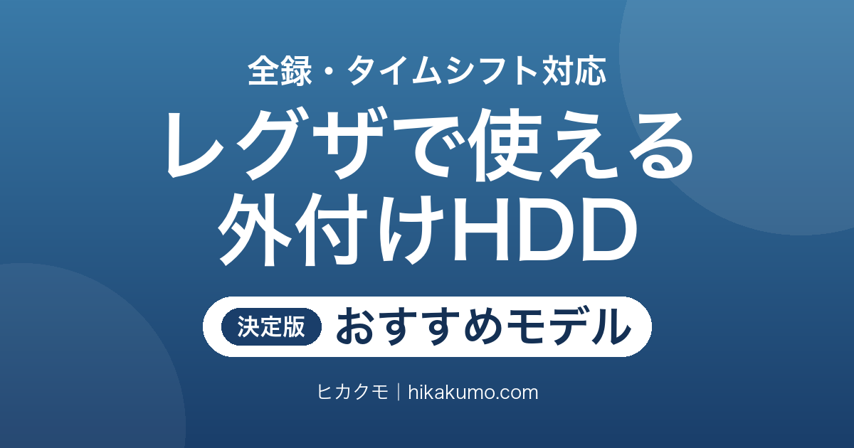 【26年最新】レグザで使える外付けHDDおすすめ6選!タイムシフトマシン対応モデルも
