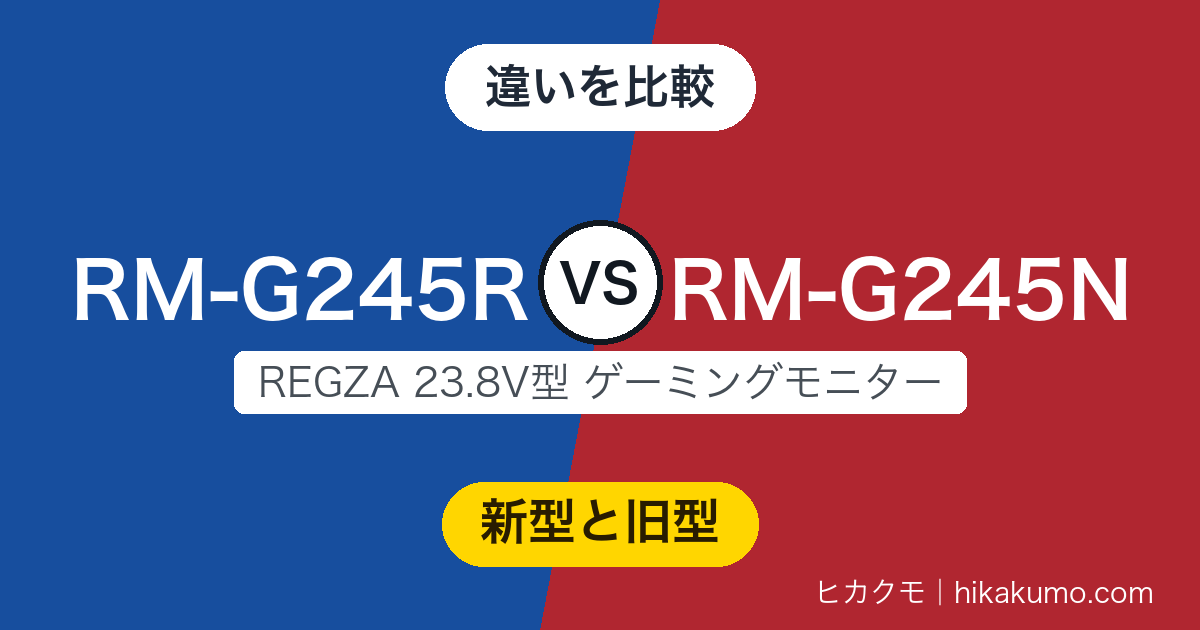 【違い】RM-G245RとRM-G245Nを比較!大きさも端子もそのまま、新型で増えたのは240Hzと内蔵スピーカー