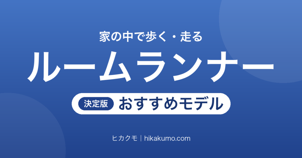【26年最新】ルームランナーおすすめ9選！歩くだけの薄型から傾斜で追い込む本格派まで