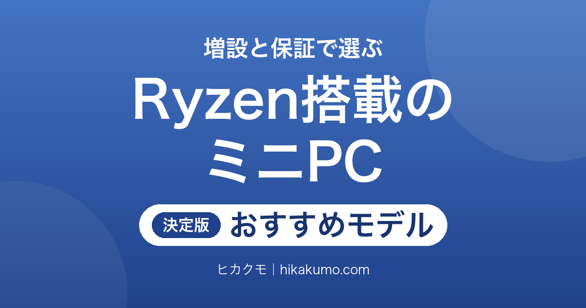 【26年最新】Ryzen搭載ミニPCおすすめ9選!増設のしやすさと保証で選ぶ